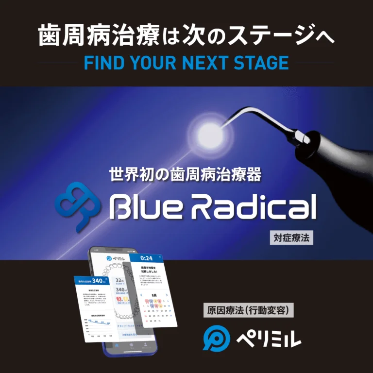 ブルーラジカル【厚生労働省が認めた唯一の歯周病治療器】