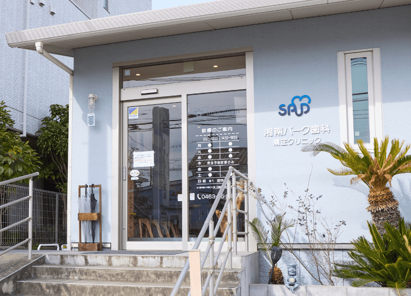 お申し込み・ご相談｜湘南パーク歯科